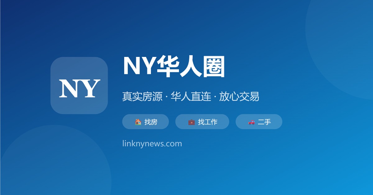 2026年纽约学区教育完整指南：从学区选择到升学备考 社区帖子图片1