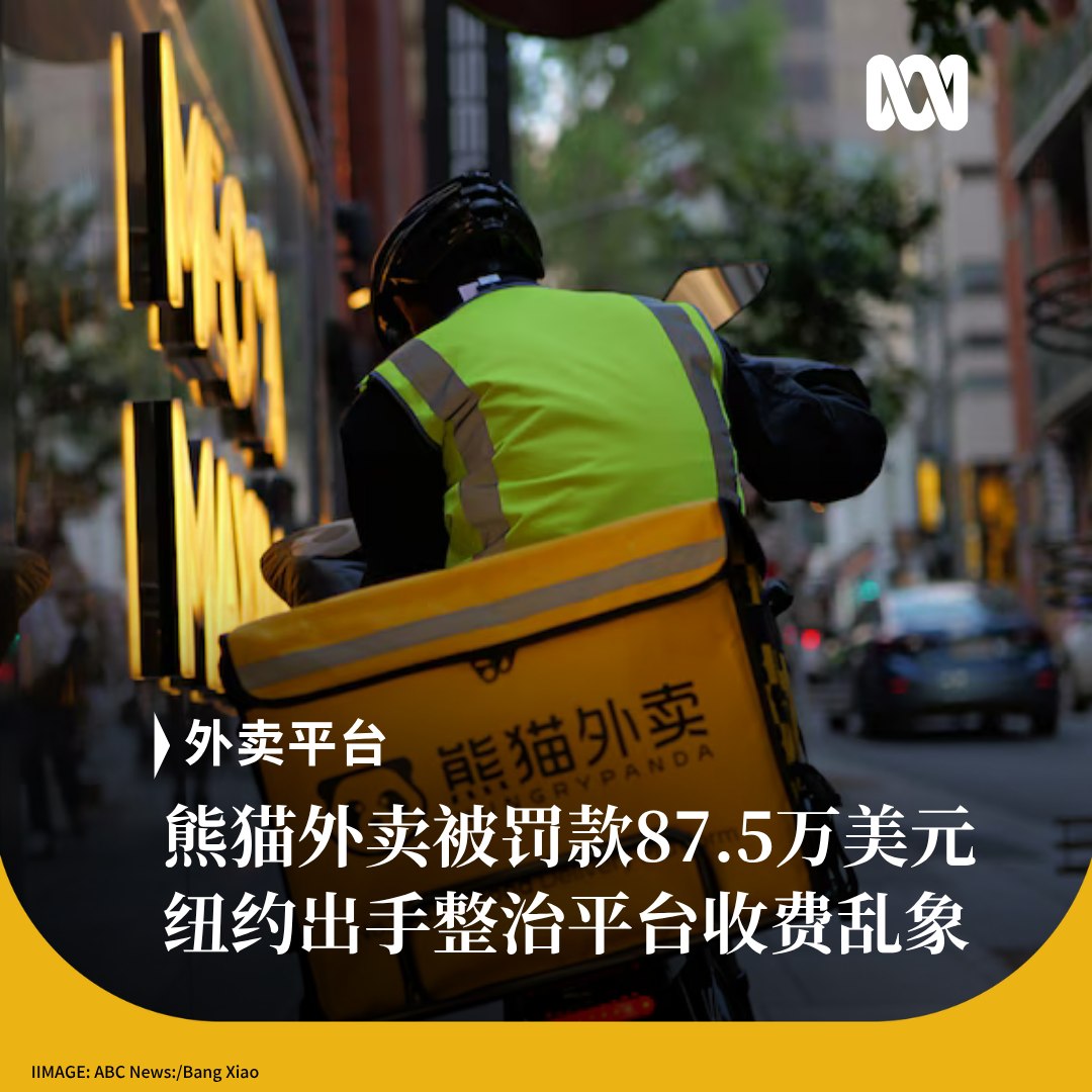 🚨 纽约新闻：熊猫外卖违规被罚 87.5 万美元，380 多家移民餐厅获赔