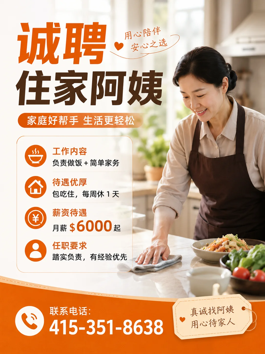诚聘住家阿姨
