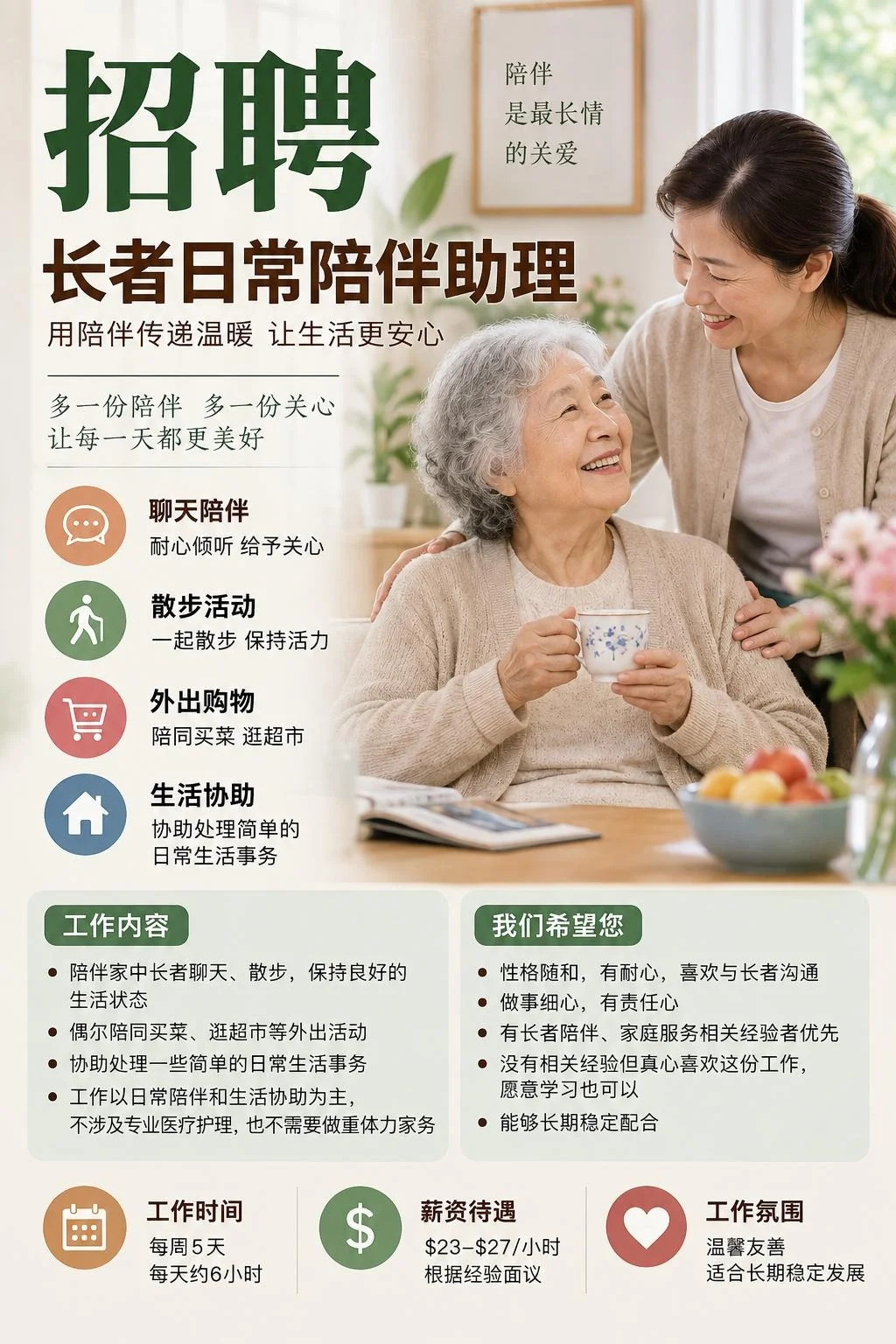 招聘长者陪伴助理