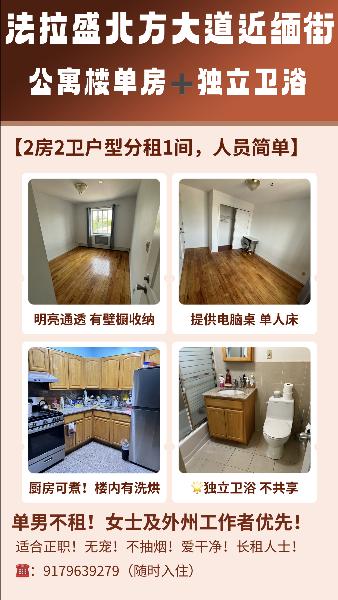 🏠法拉盛北方大道近union公寓楼 单房➕独立卫浴 - 房屋租赁 图片1