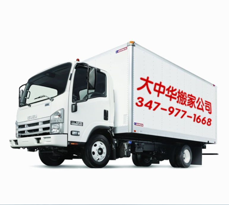 Dachonghua Corp. 大中华搬家公司：纽约 法拉盛 布鲁克林 曼哈顿 新泽西 最好的 专业 华人 长途 短途