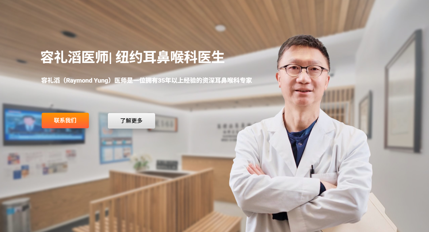 纽约耳鼻喉科医生容礼滔（Raymond Yung） - 医疗健康 商家封面图