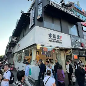 幸福堂 Xing Fu Tang Flushing