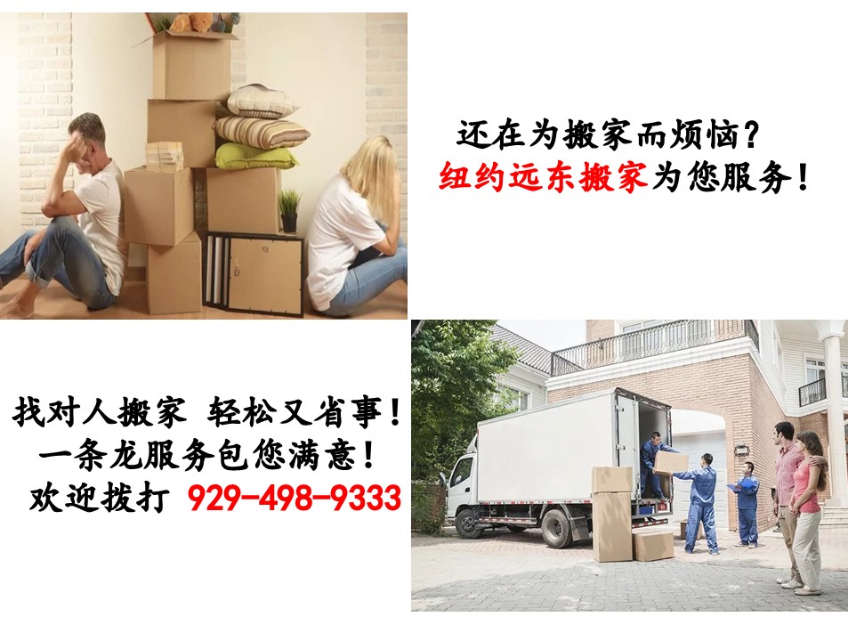 纽约新远方搬家公司 Xin YF New York Moving Company